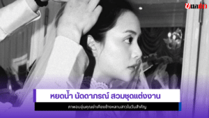 หยดน้ำ นัดดาภรณ์