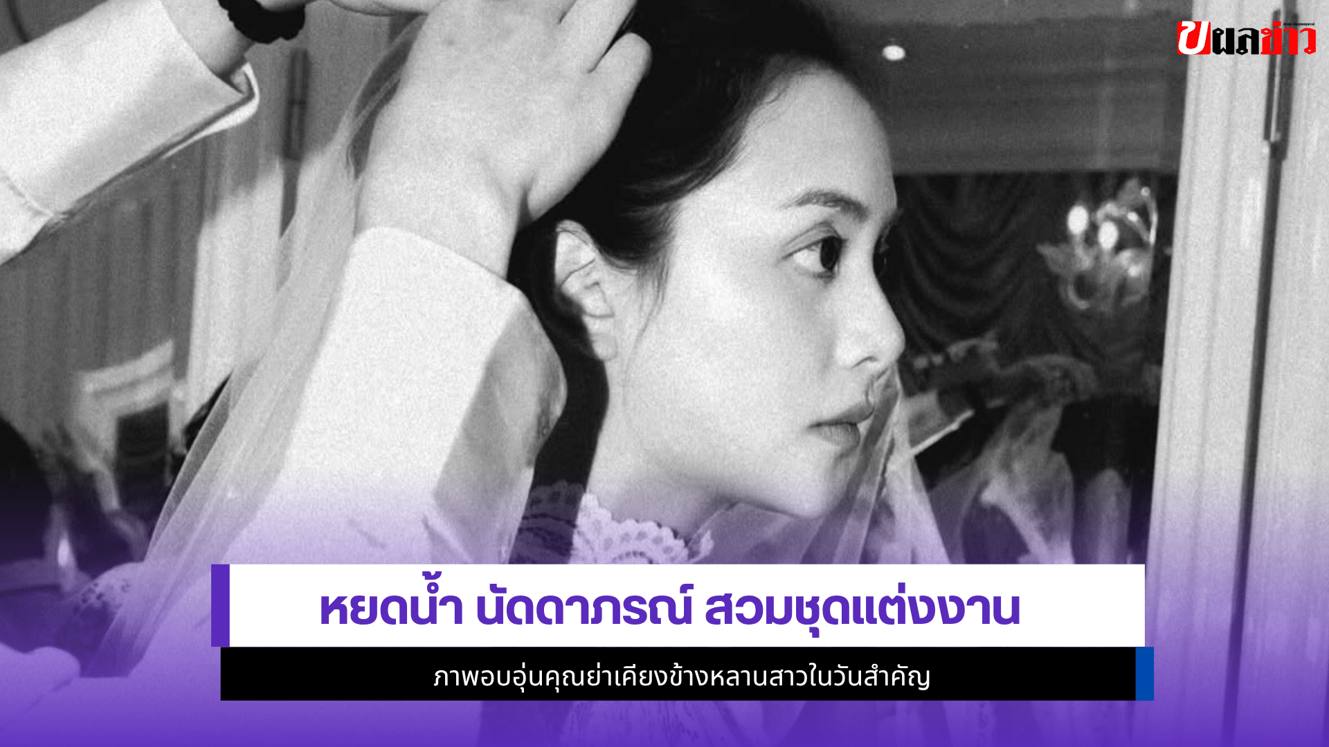หยดน้ำ นัดดาภรณ์
