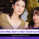 มารีน่า