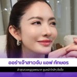 แอฟ ทักษอร