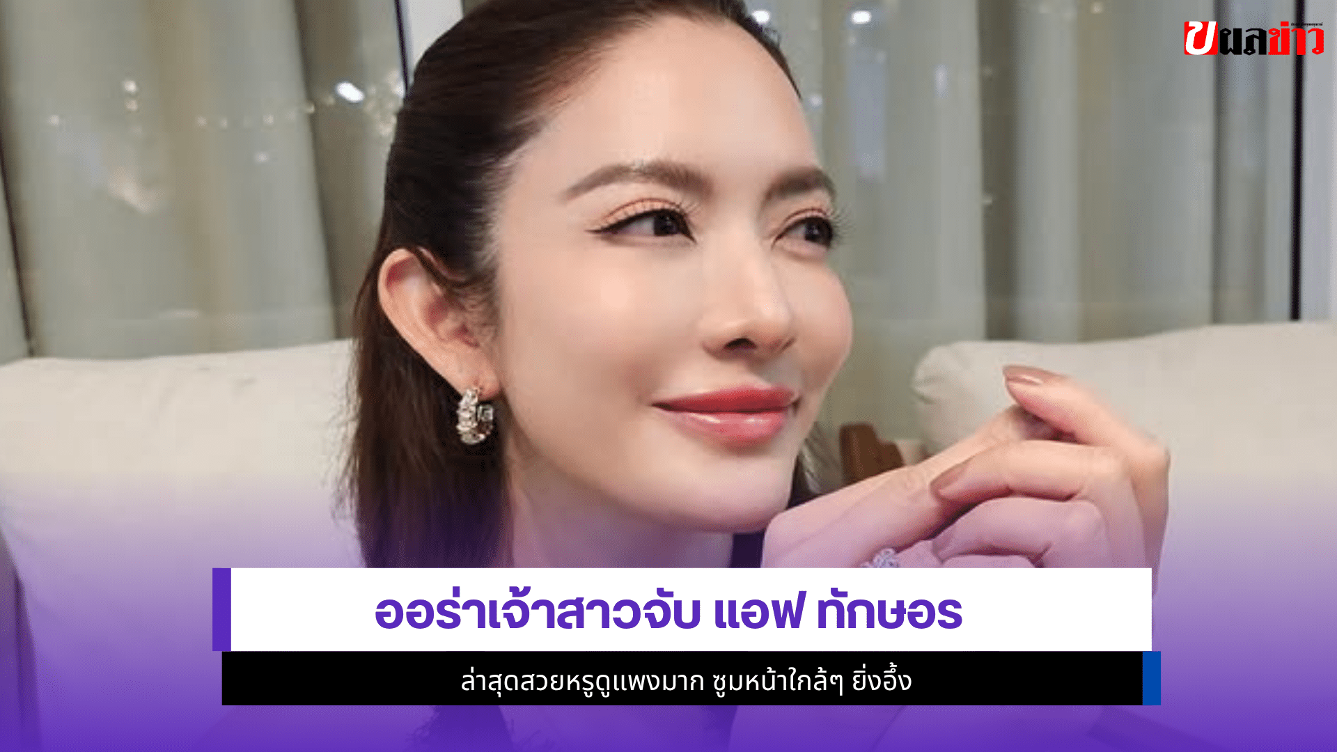 แอฟ ทักษอร