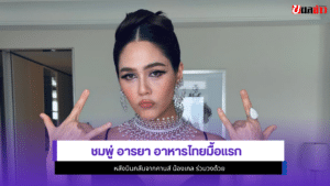 ชมพู่ อารยา