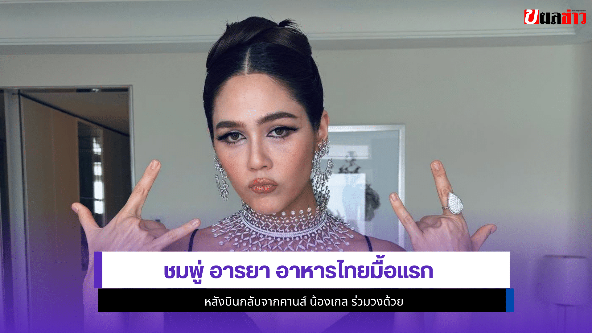 ชมพู่ อารยา