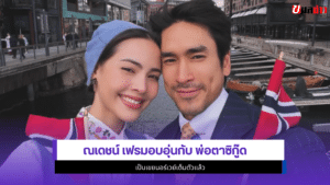 ณเดชน์