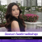 น้องณดา