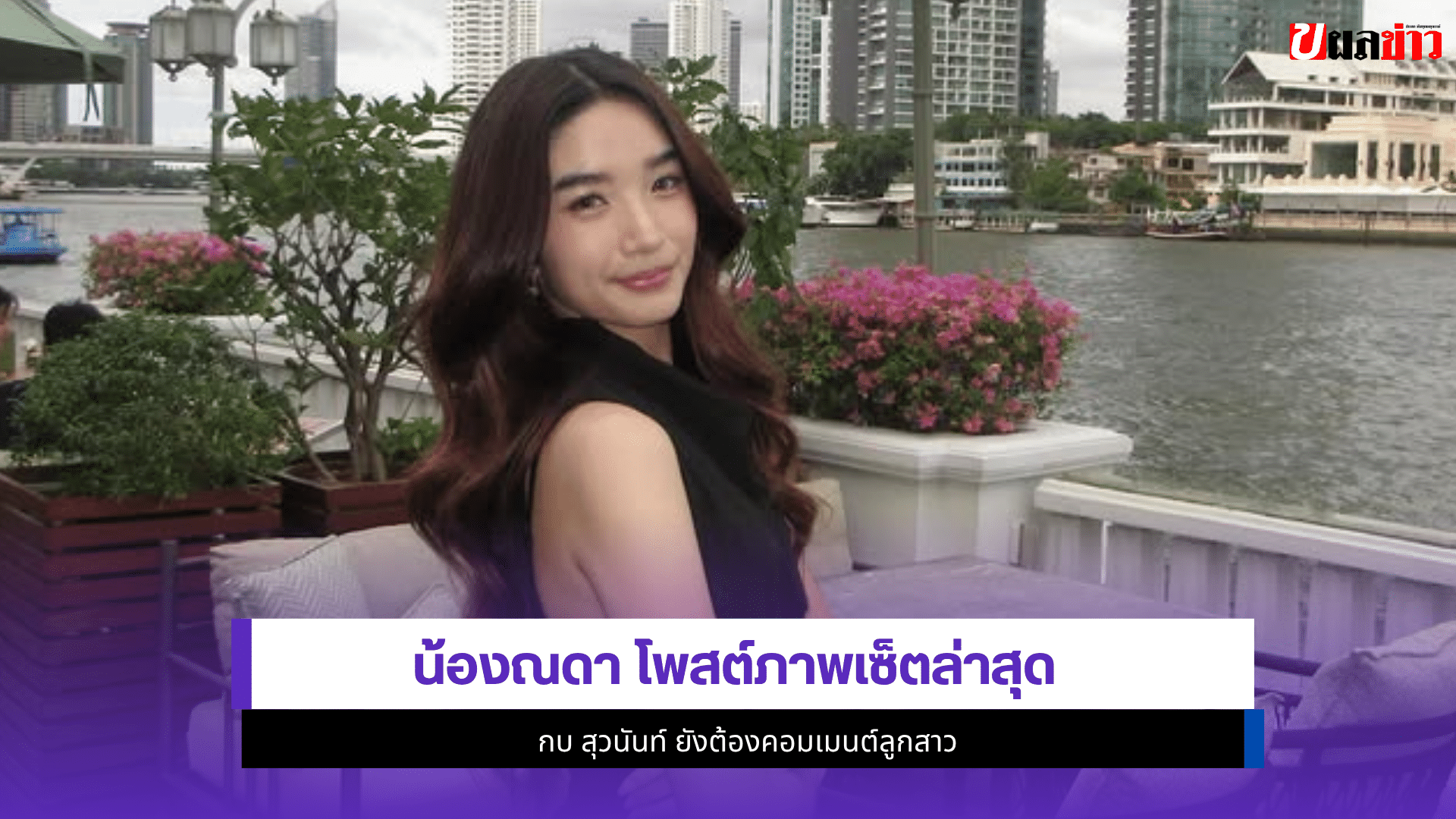 น้องณดา