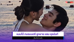 แมมโบ้ ภมรมนตรี