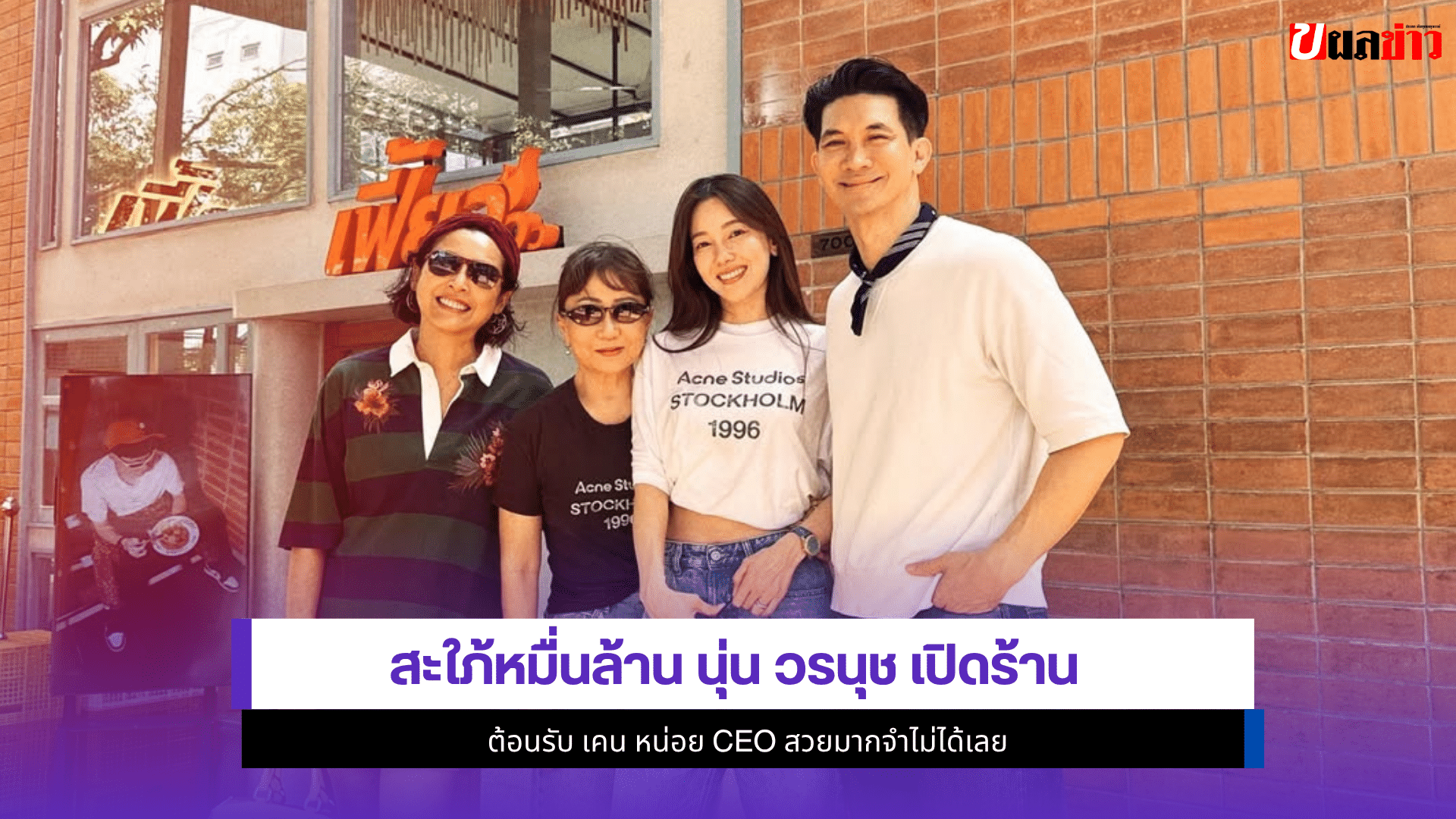 นุ่น วรนุช