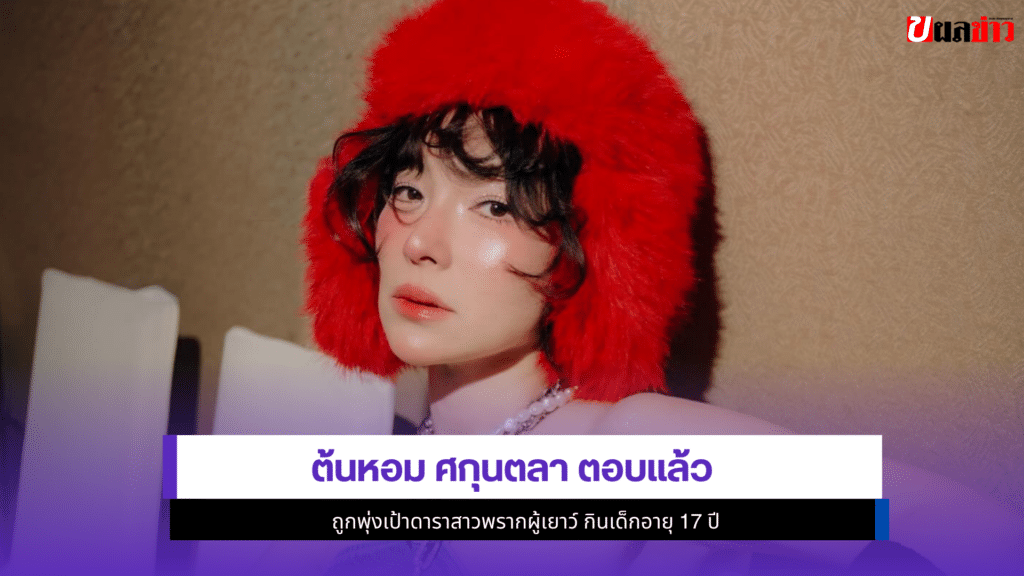 ต้นหอม ศกุนตลา