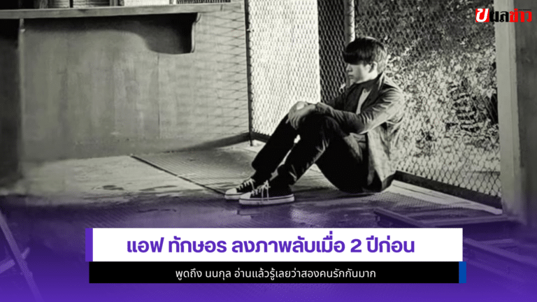 แอฟ ทักษอร ลงภาพลับเมื่อ 2 ปีก่อน พูดถึง นนกุล 2คนรักกันมาก