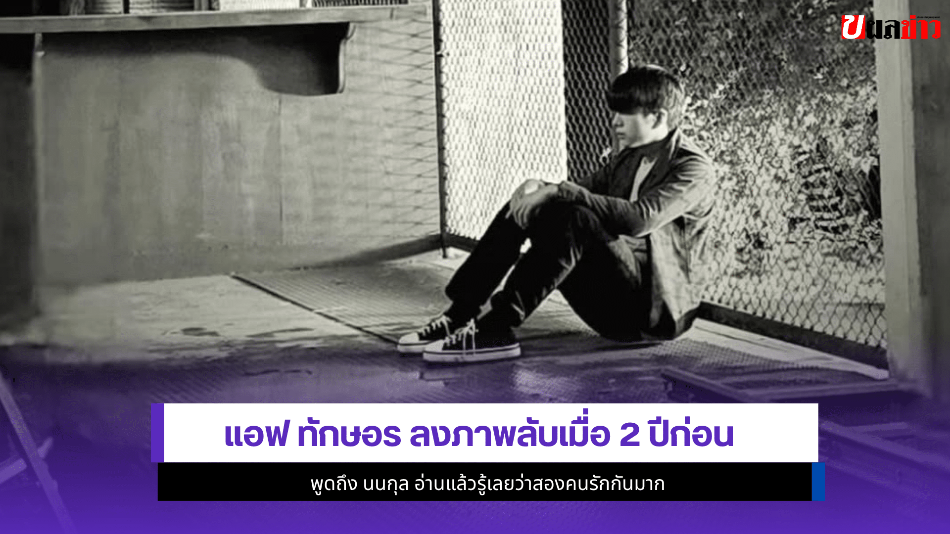 แอฟ ทักษอร