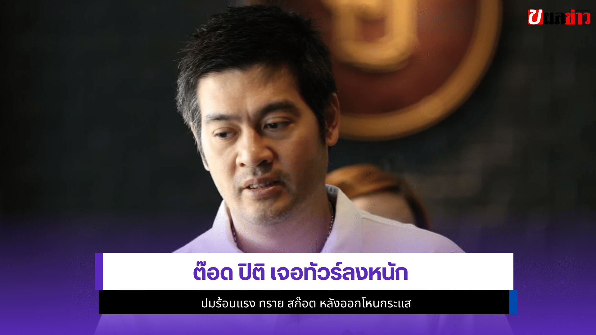 ต๊อด ปิติ