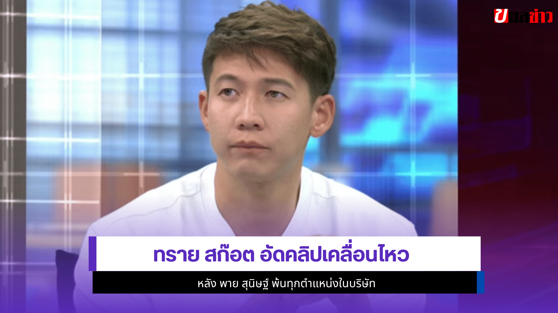 ทราย สก๊อต