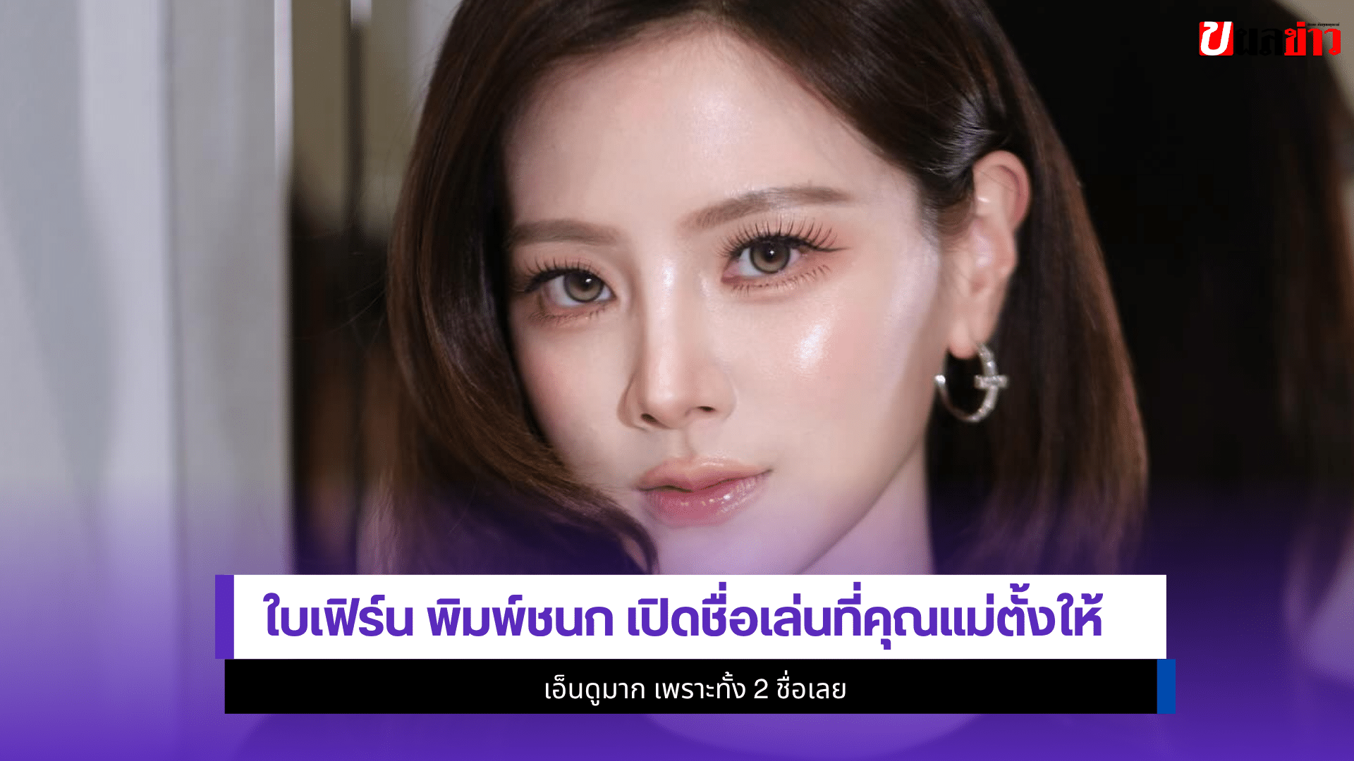 ใบเฟิร์น พิมพ์ชนก