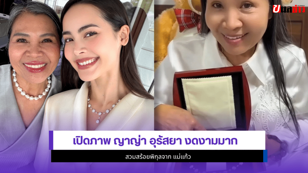 ญาญ่า อุรัสยา