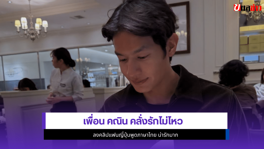 เพื่อน คณิน