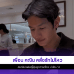 เพื่อน คณิน