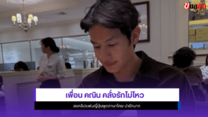 เพื่อน คณิน