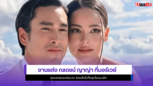 ณเดชน์ ญาญ่า