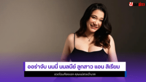 นนนี่ นนลนีย์