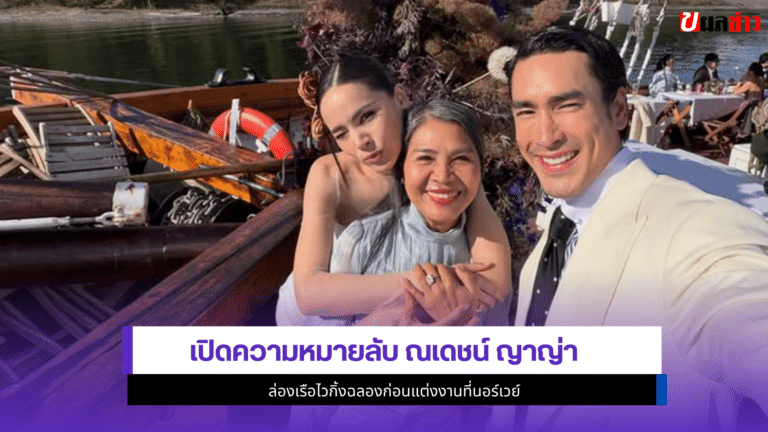 เปิด1ความหมายลับ ณเดชน์ ญาญ่า ล่องเรือไวกิ้งฉลองก่อนแต่งงาน
