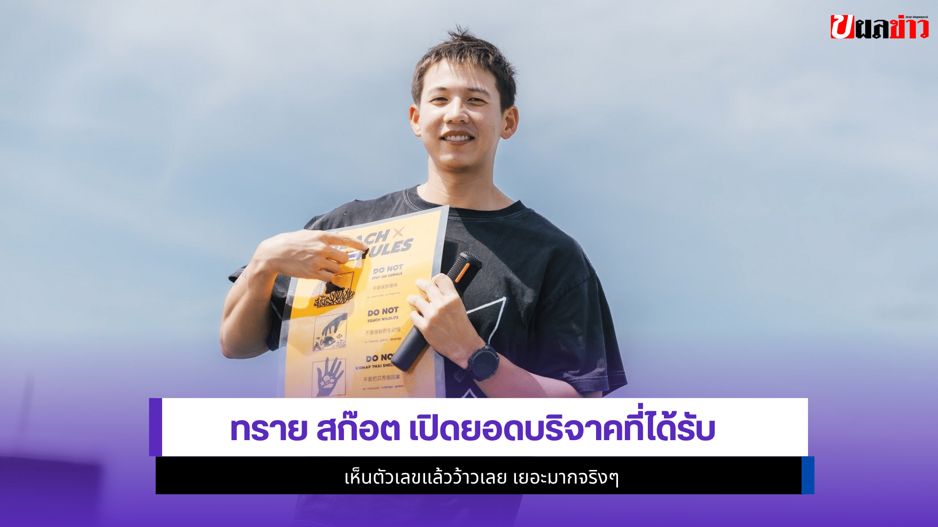 ทราย สก๊อต