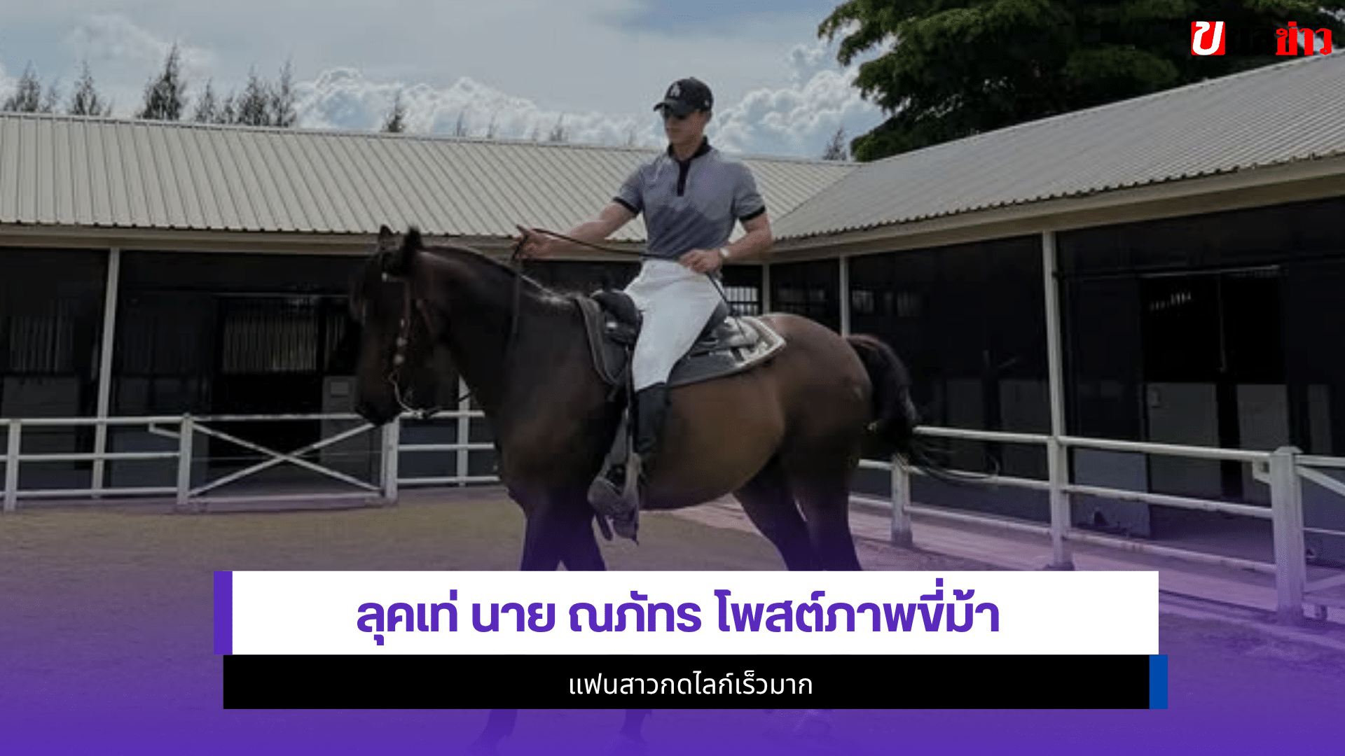 นาย ณภัทร