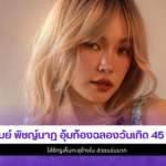 เมย์ พิชญ์นาฏ