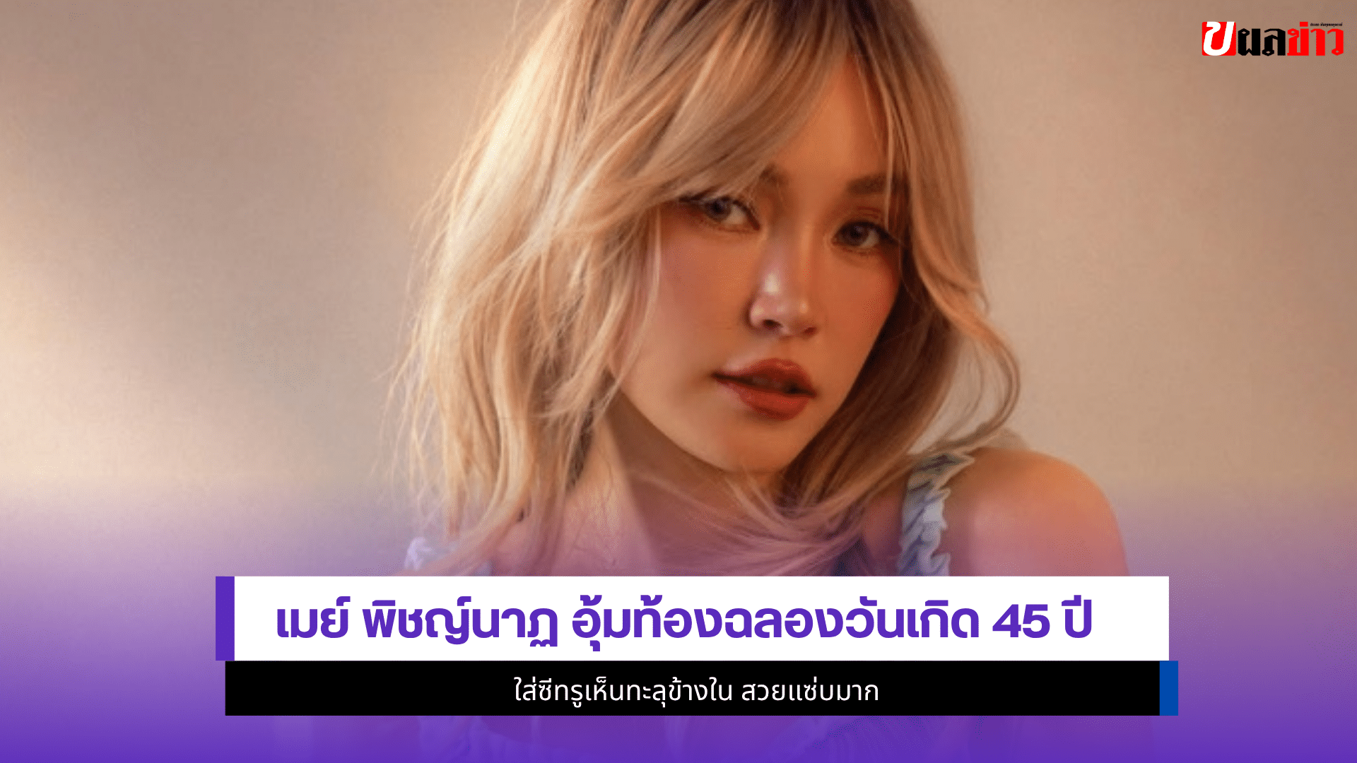 เมย์ พิชญ์นาฏ