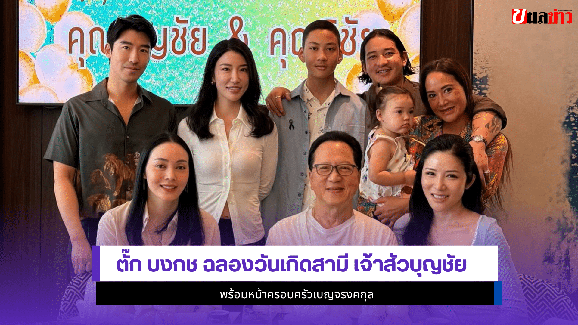 ตั๊ก บงกช