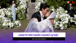 ณเดชน์