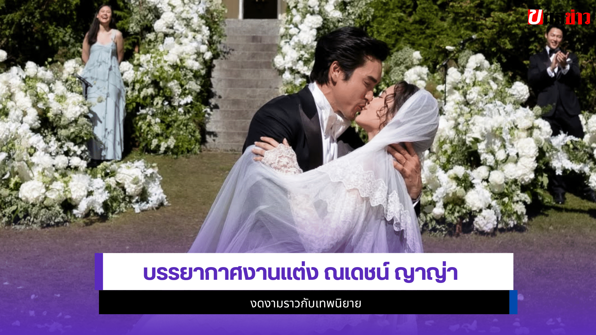 ณเดชน์