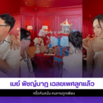 เมย์ พิชญ์นาฏ