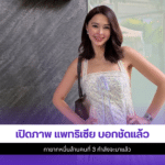 แพทริเซีย