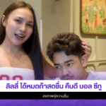 ลิลลี่ ได้หมดถ้าสดชื่น