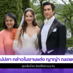 แม่ปลา