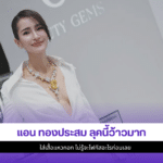 แอน ทองประสม