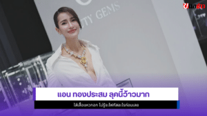 แอน ทองประสม