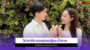 ไผ่ พาทิศ