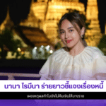 นานา ไรบีนา