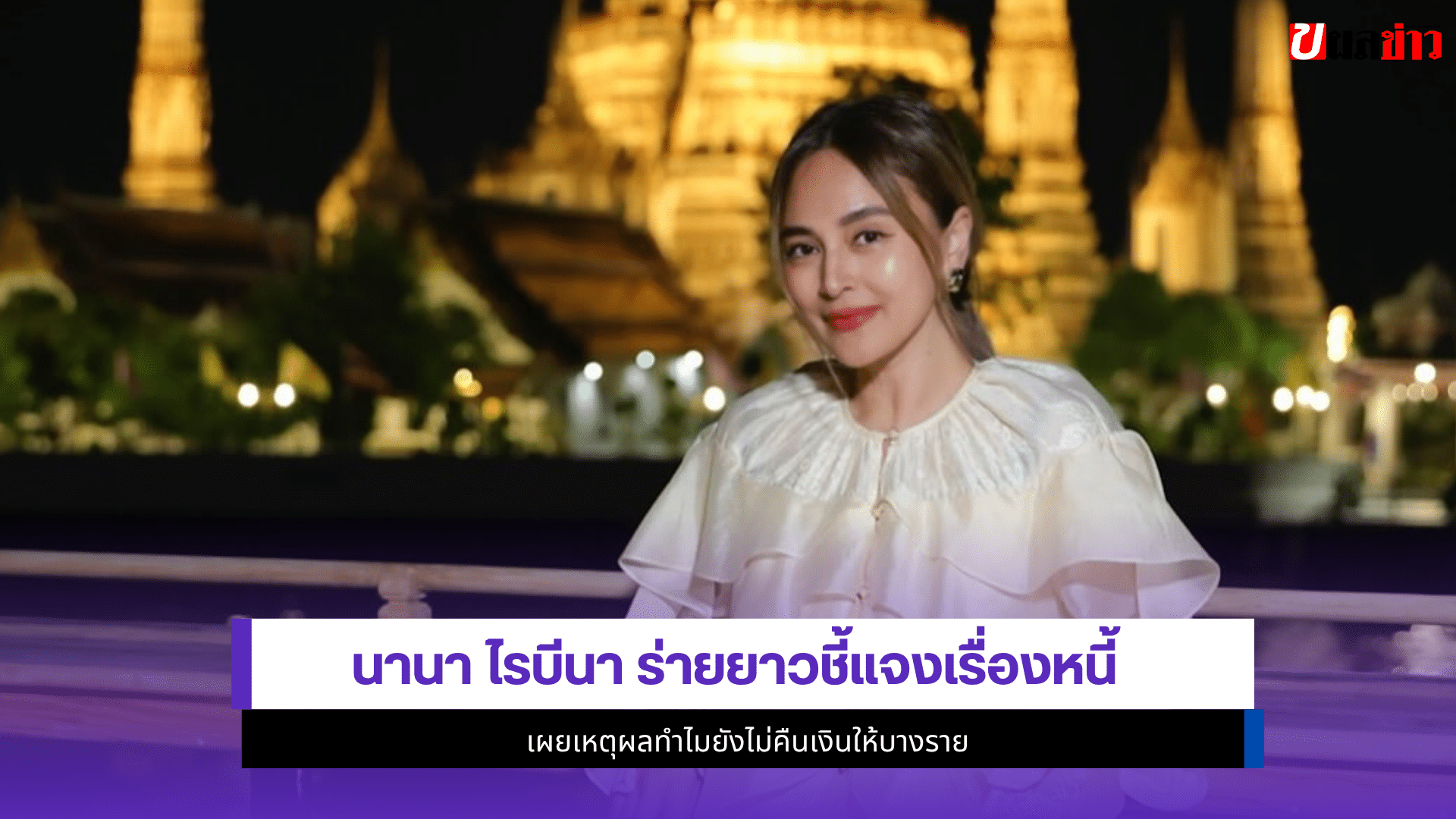 นานา ไรบีนา