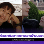 เพื่อน คณิน