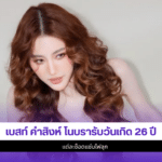 เบสท์ คำสิงห์