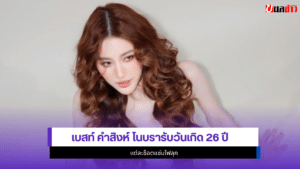 เบสท์ คำสิงห์