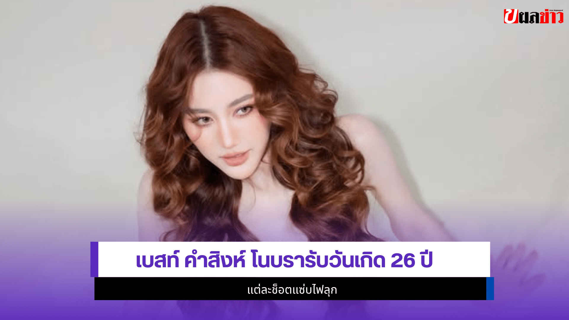 เบสท์ คำสิงห์