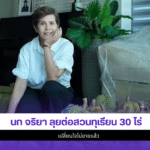 นก จริยา