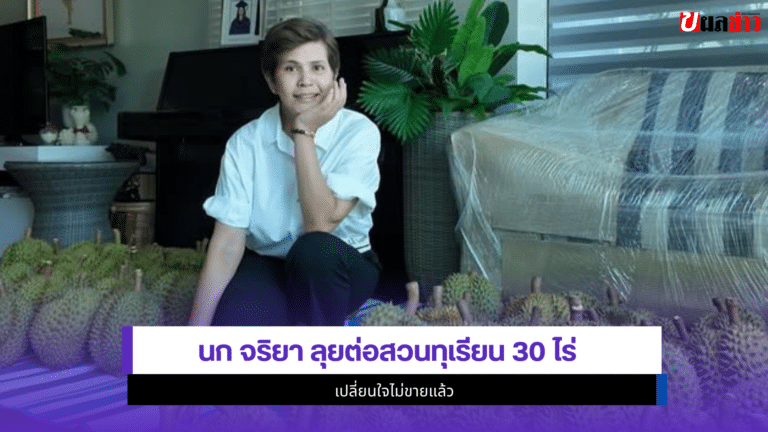 นก จริยา ลุยต่อสวนทุเรียน 30 ไร่ เปลี่ยนใจไม่ขายแล้ว