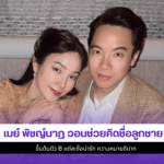 เมย์ พิชญ์นาฏ