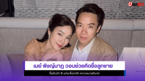 เมย์ พิชญ์นาฏ