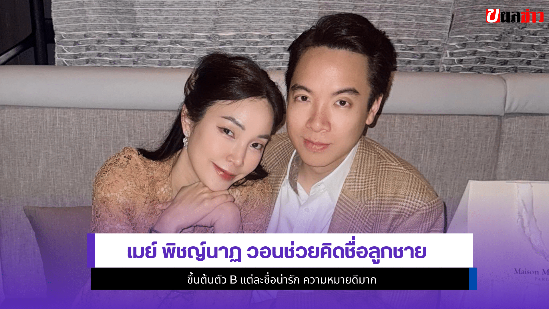 เมย์ พิชญ์นาฏ